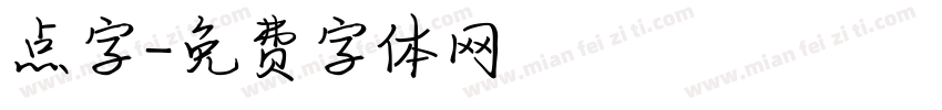 点字字体转换