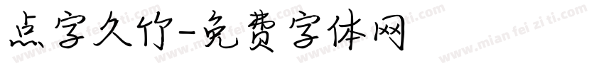 点字久竹字体转换