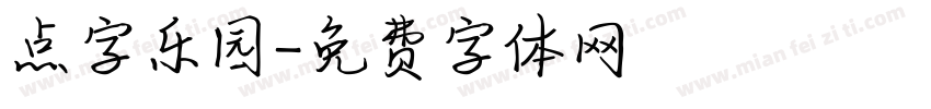 点字乐园字体转换