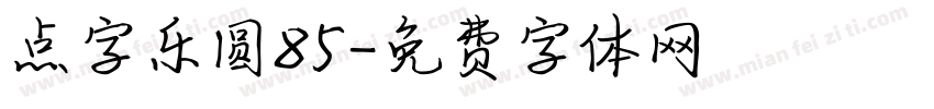 点字乐圆85字体转换