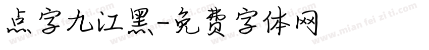 点字九江黑字体转换