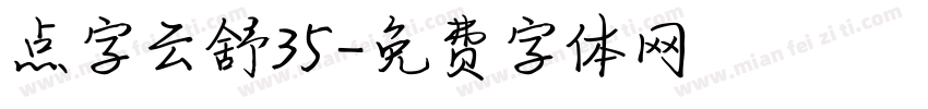 点字云舒35字体转换