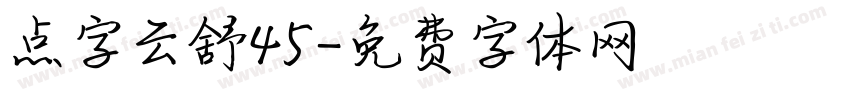 点字云舒45字体转换