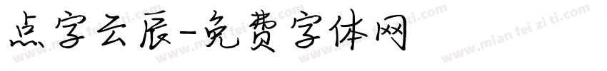 点字云辰字体转换