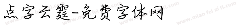 点字云霆字体转换