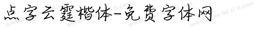 点字云霆楷体字体转换