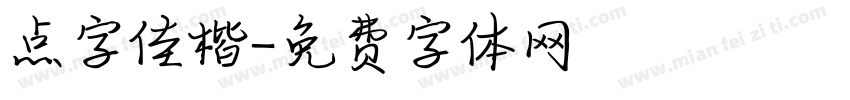 点字佳楷字体转换