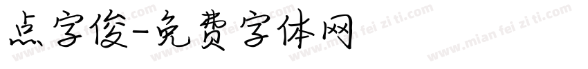 点字俊字体转换