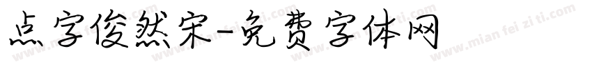 点字俊然宋字体转换