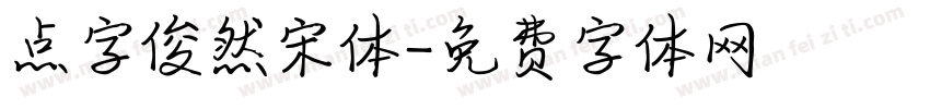 点字俊然宋体字体转换