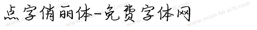 点字俏丽体字体转换