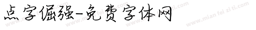 点字倔强字体转换