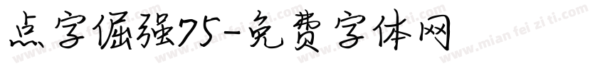 点字倔强75字体转换