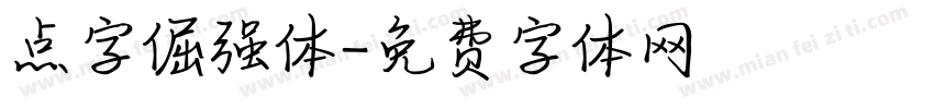 点字倔强体字体转换