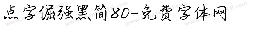 点字倔强黑简80字体转换