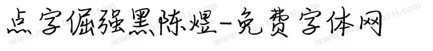 点字倔强黑陈煜字体转换