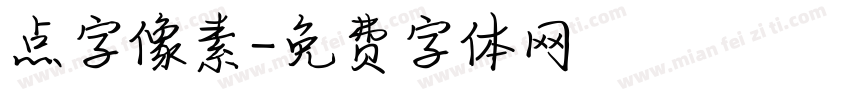 点字像素字体转换