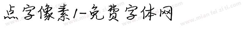 点字像素1字体转换