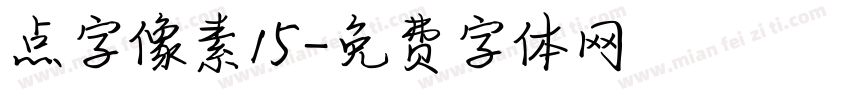 点字像素15字体转换
