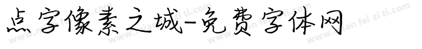 点字像素之城字体转换