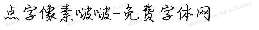 点字像素啵啵字体转换
