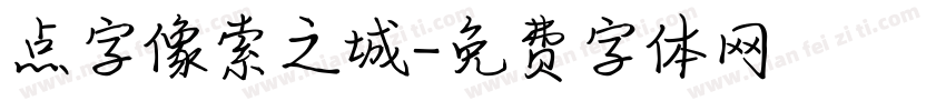 点字像索之城字体转换
