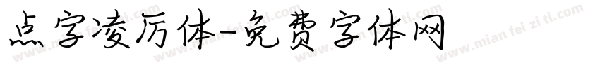 点字凌厉体字体转换