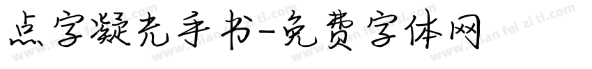 点字凝光手书字体转换