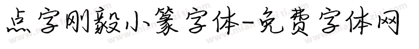 点字刚毅小篆字体字体转换