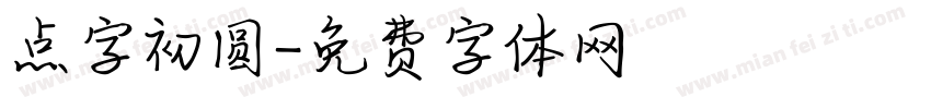 点字初圆字体转换