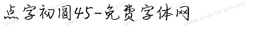 点字初圆45字体转换