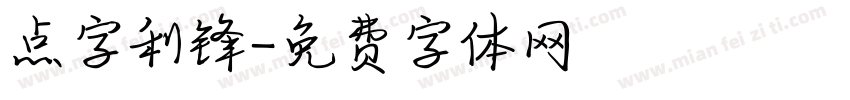 点字利锋字体转换