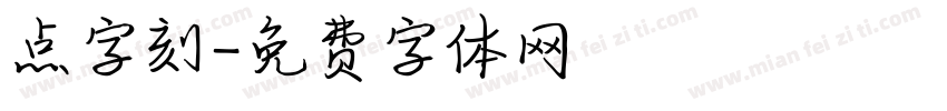 点字刻字体转换