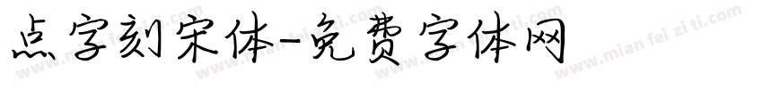 点字刻宋体字体转换
