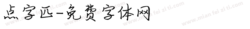 点字匹字体转换