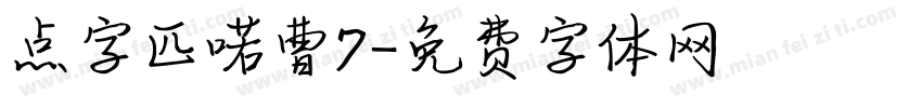 点字匹喏曹7字体转换