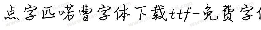点字匹喏曹字体下载ttf字体转换