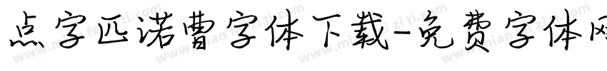 点字匹诺曹字体下载字体转换