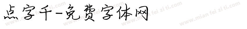点字千字体转换