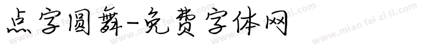 点字圆舞字体转换