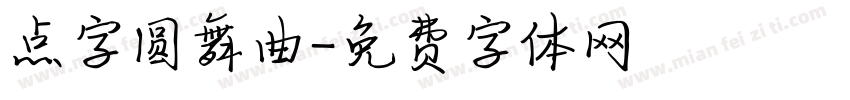 点字圆舞曲字体转换
