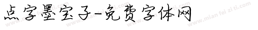 点字墨宝子字体转换