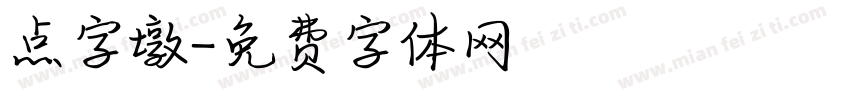 点字墩字体转换