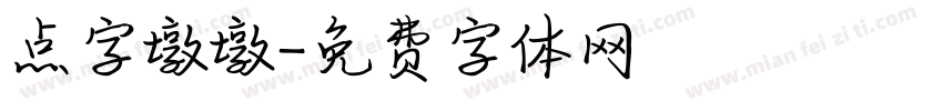 点字墩墩字体转换
