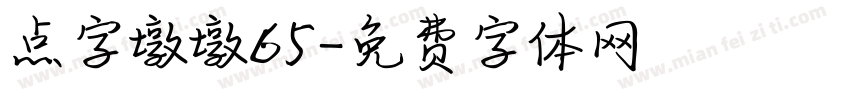 点字墩墩65字体转换