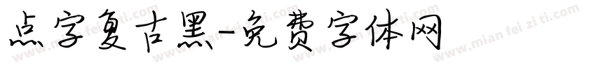 点字复古黑字体转换