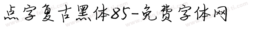 点字复古黑体85字体转换