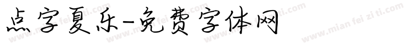 点字夏乐字体转换