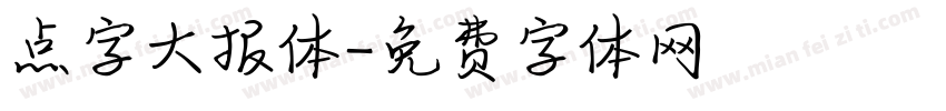 点字大报体字体转换