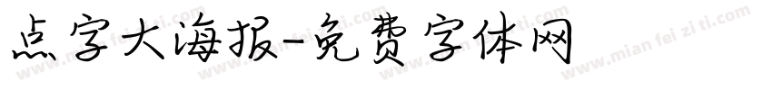 点字大海报字体转换